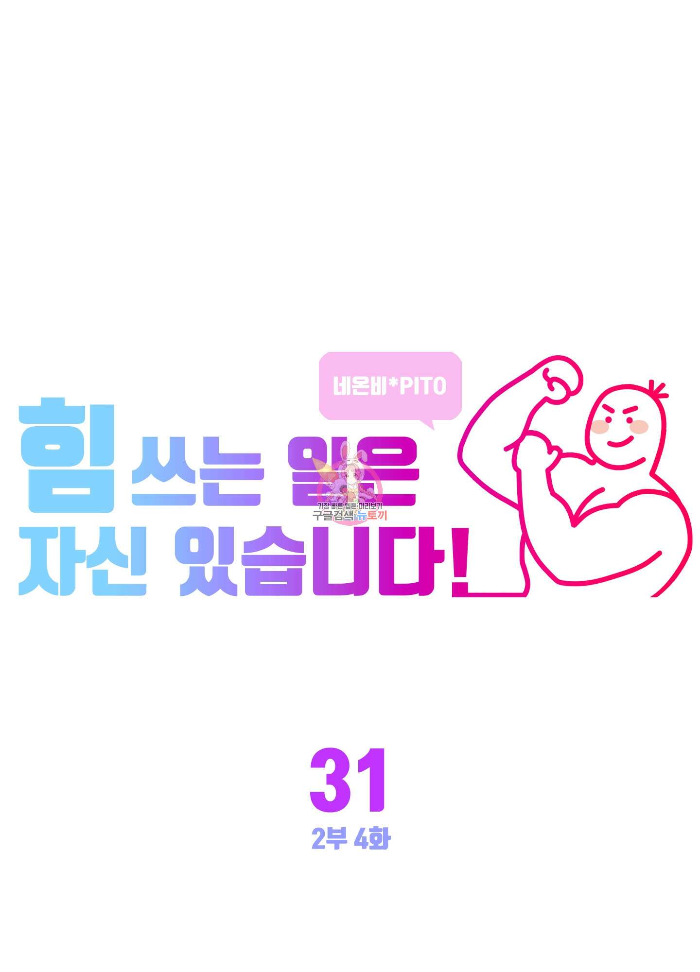 힘 쓰는 일은 자신 있습니다 31화 1
