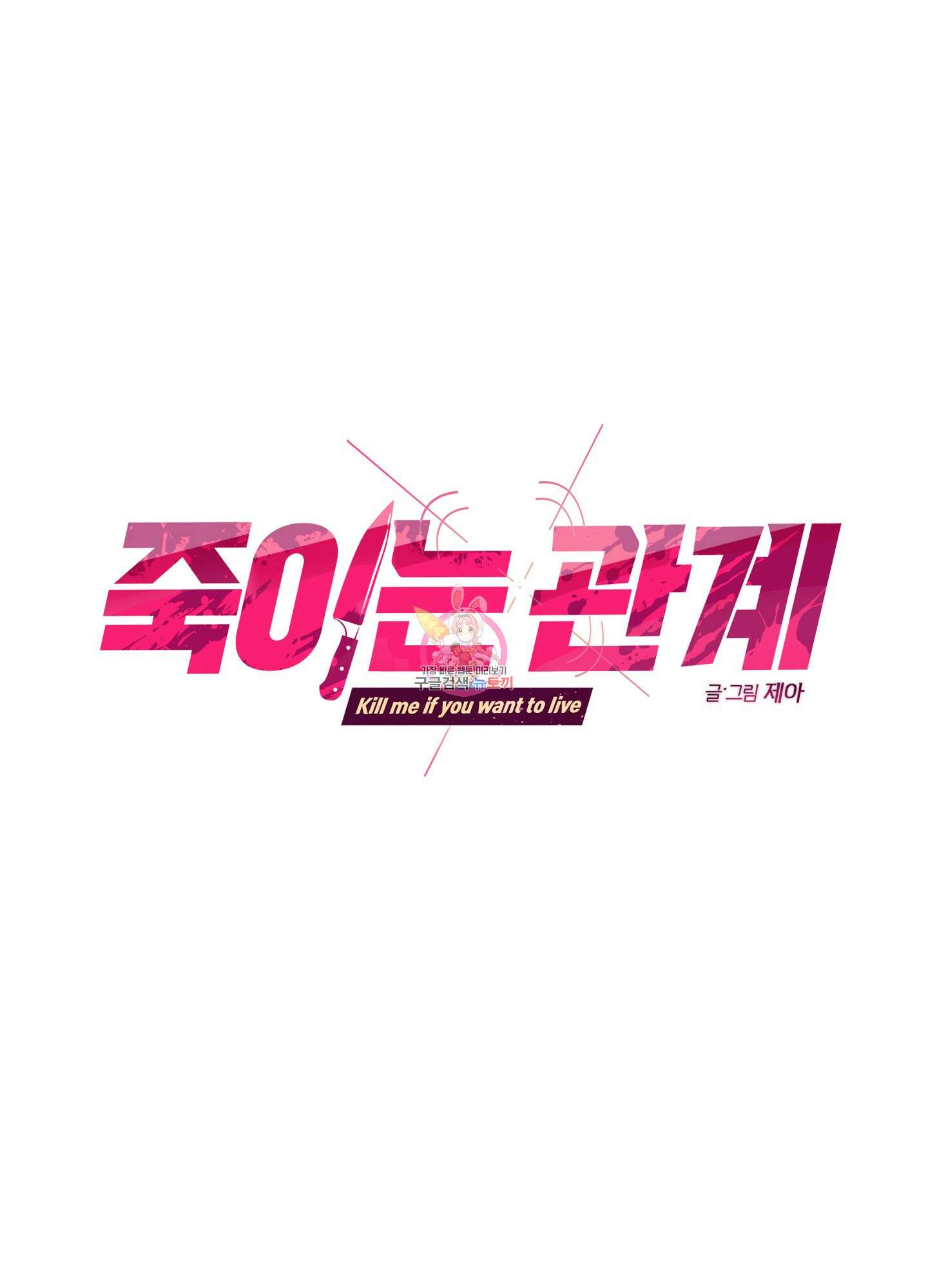 죽이는 관계 34화 1