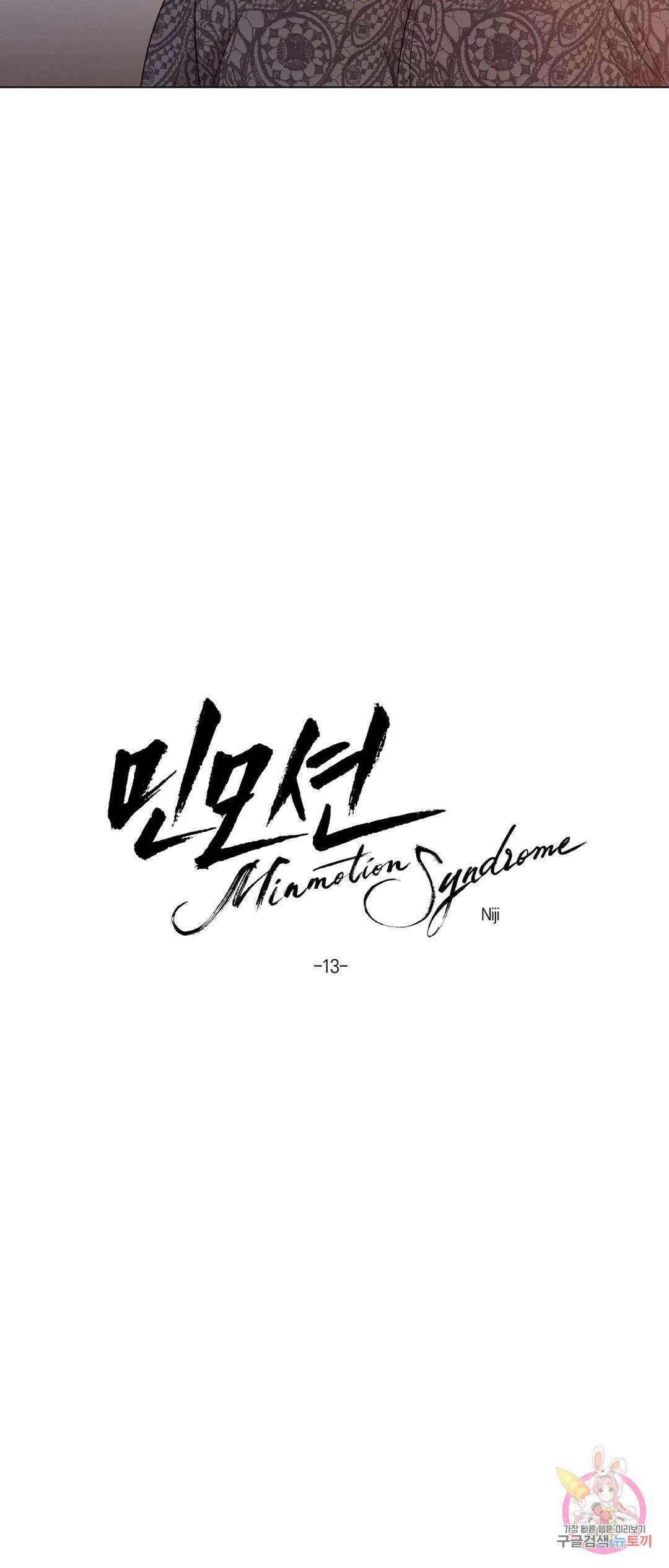 민모션 13화 11