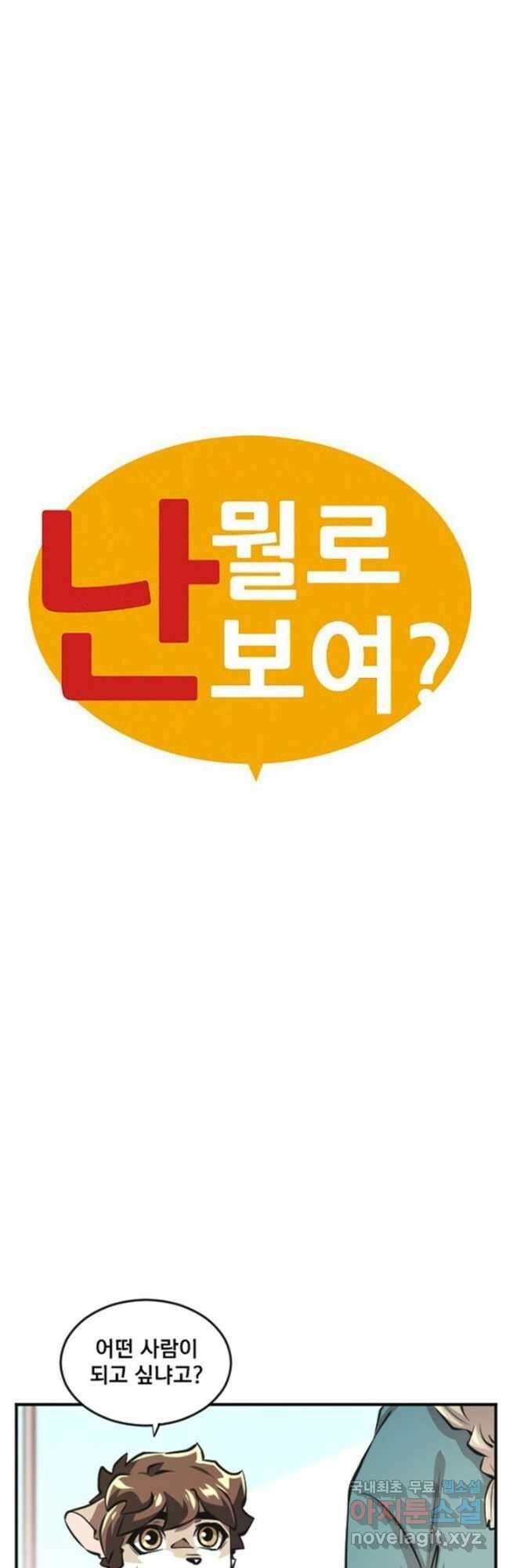 난 뭘로 보여 시즌3 54화 2