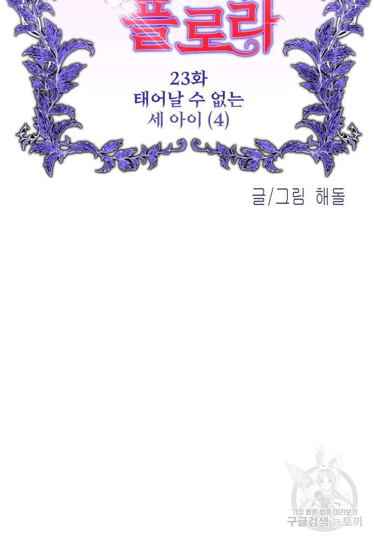 나를 선택해, 플로라 23화 15