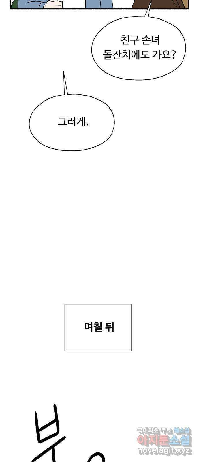 노인의 꿈 30화 늘 신혼부부처럼 20