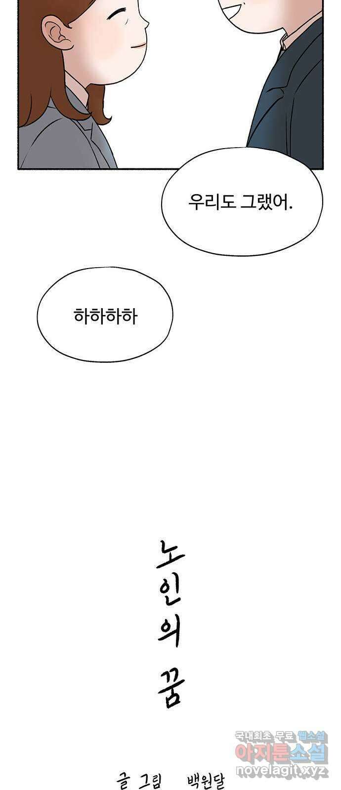 노인의 꿈 30화 늘 신혼부부처럼 59