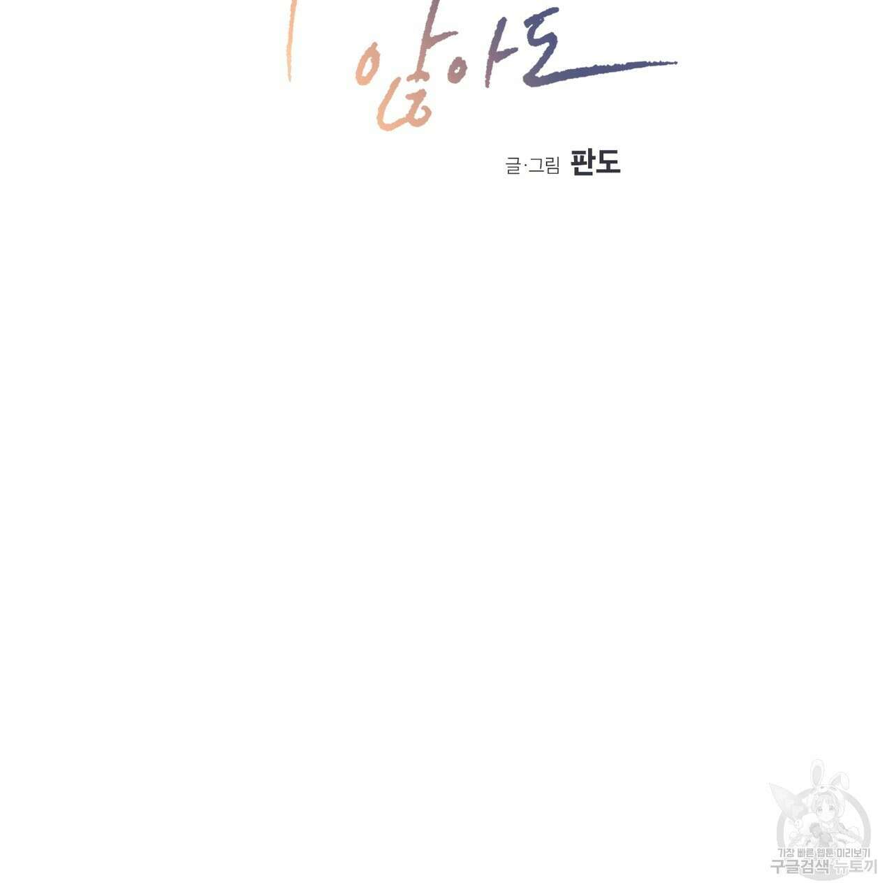 나를 사랑하지 않아도 89화 2