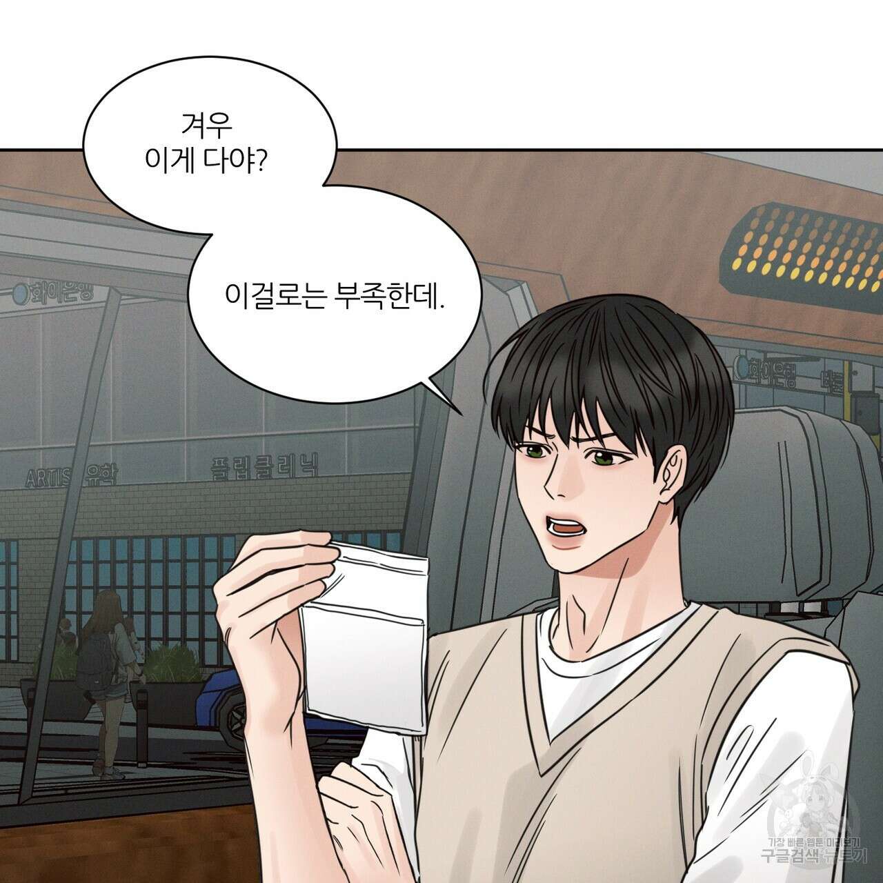 나를 사랑하지 않아도 89화 3