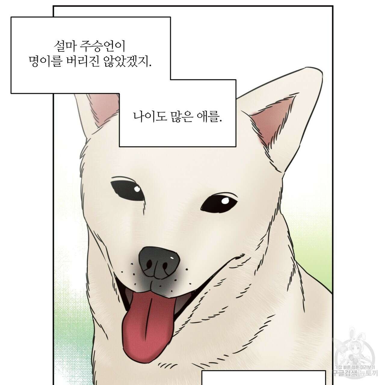 나를 사랑하지 않아도 89화 45