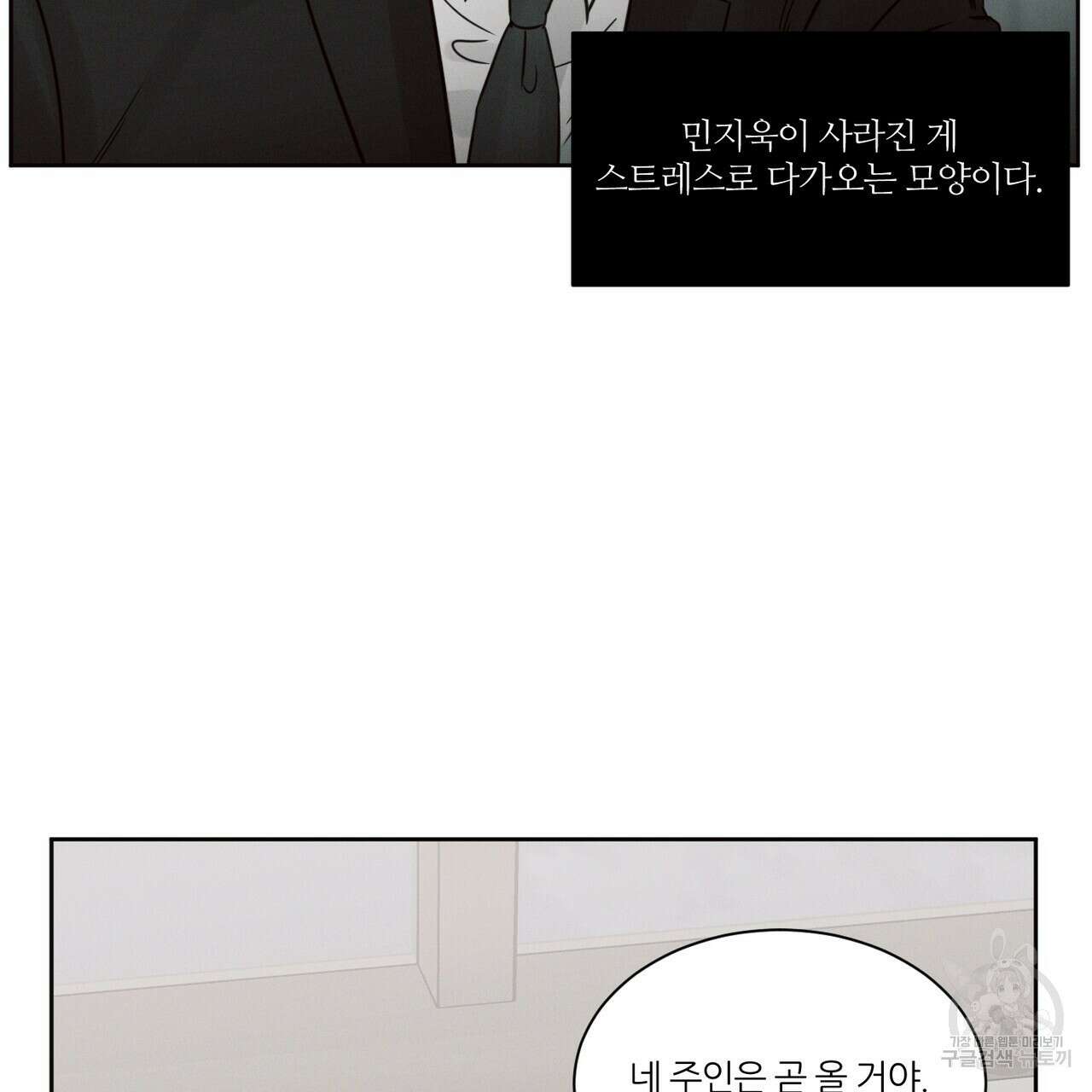 나를 사랑하지 않아도 89화 86
