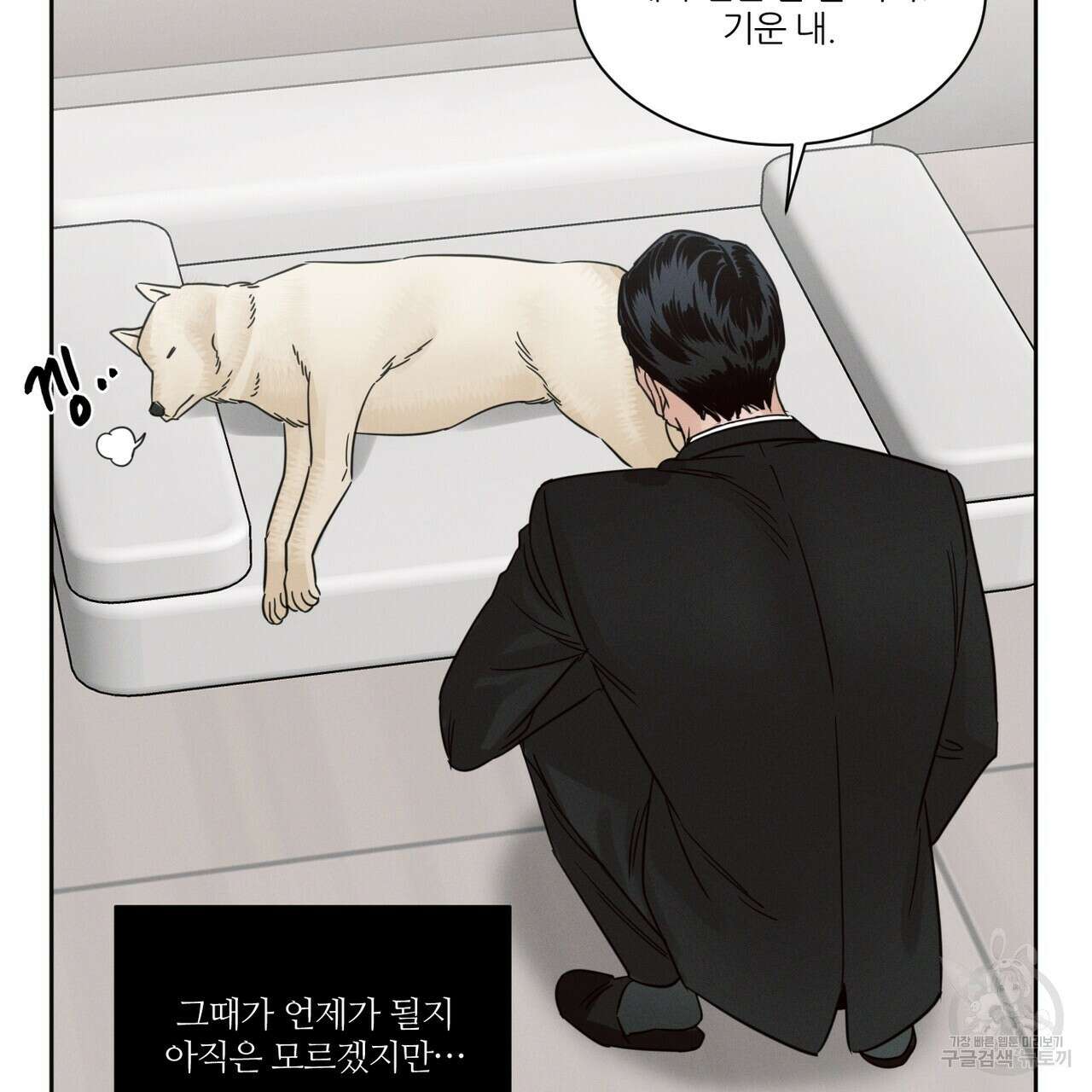 나를 사랑하지 않아도 89화 87