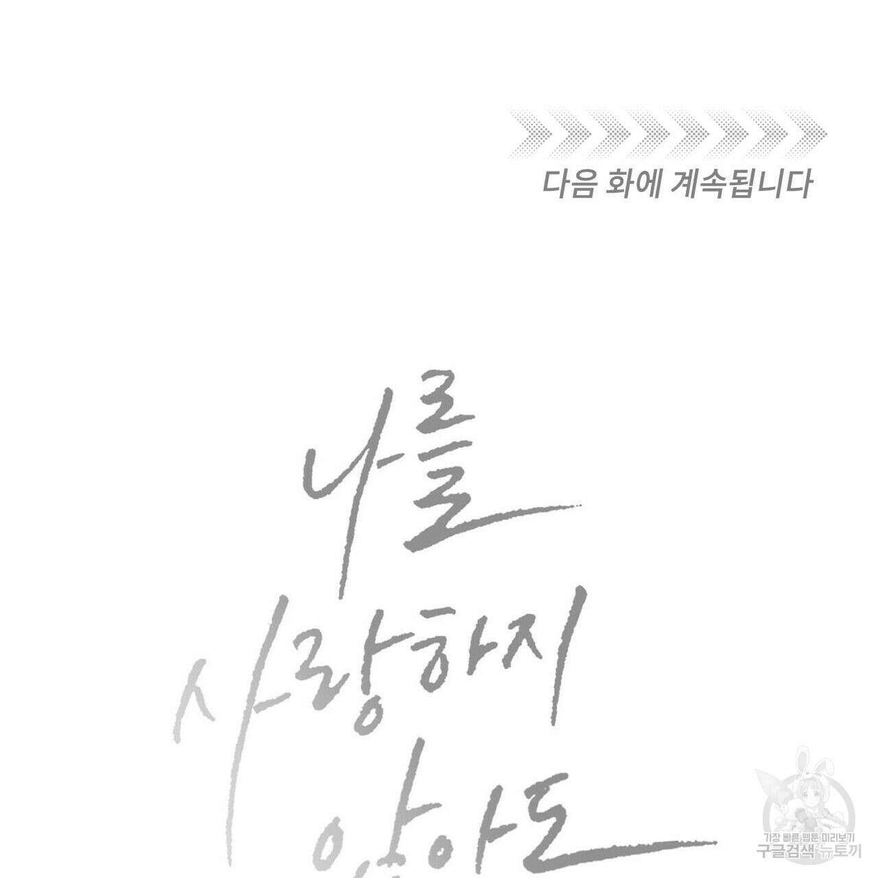 나를 사랑하지 않아도 89화 133