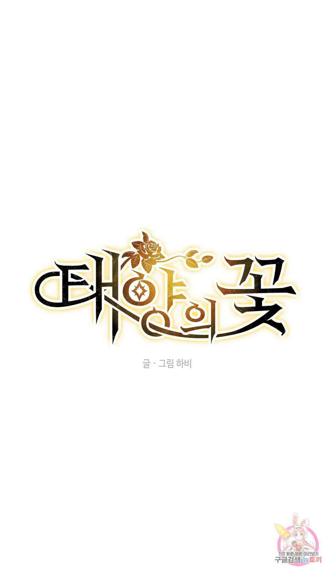 태양의 꽃(BL) 16화 1