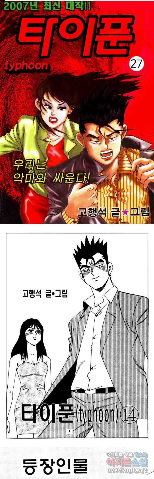 고행석 악질의 전설 4탄 타이푼 27화 1