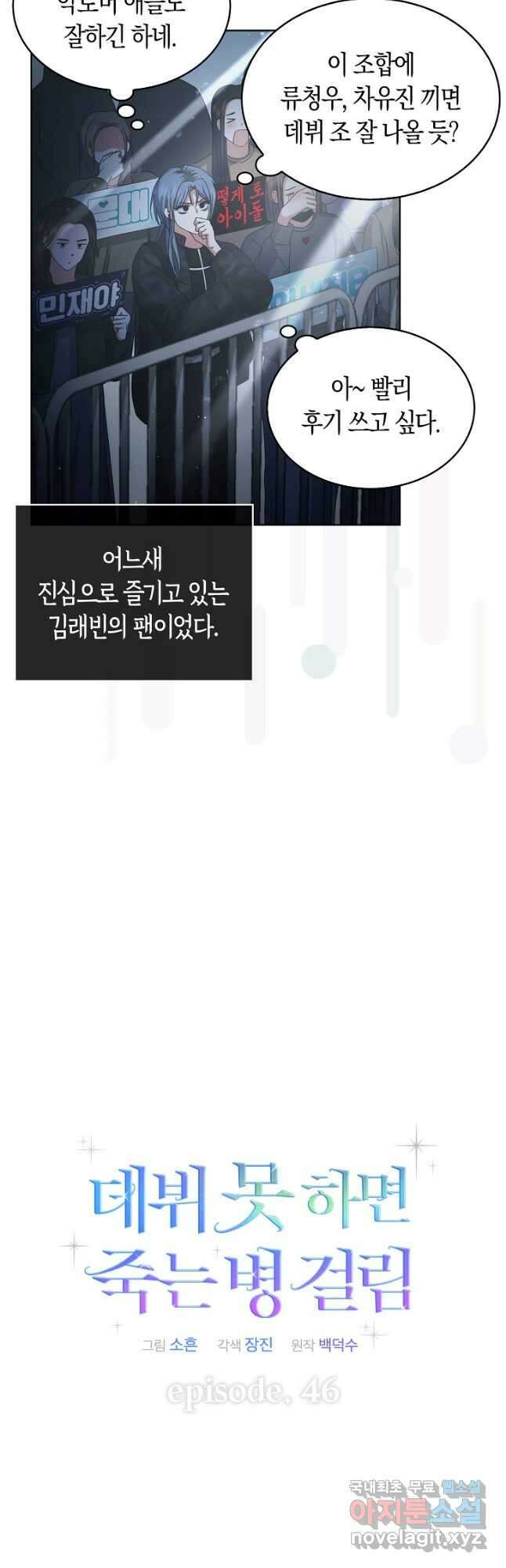 데뷔 못 하면 죽는 병 걸림 46화 23