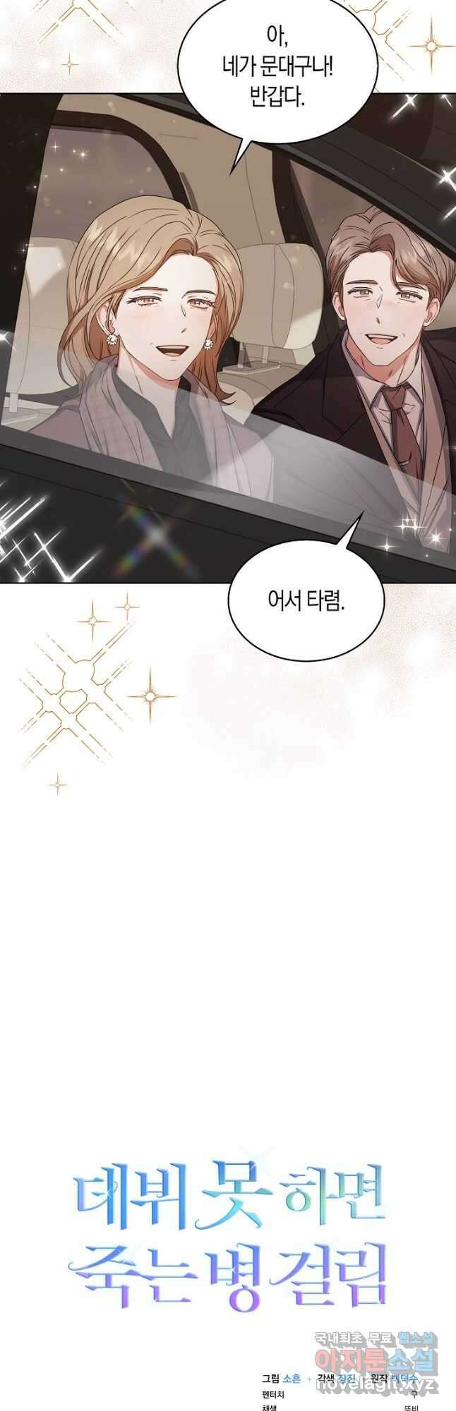 데뷔 못 하면 죽는 병 걸림 46화 49
