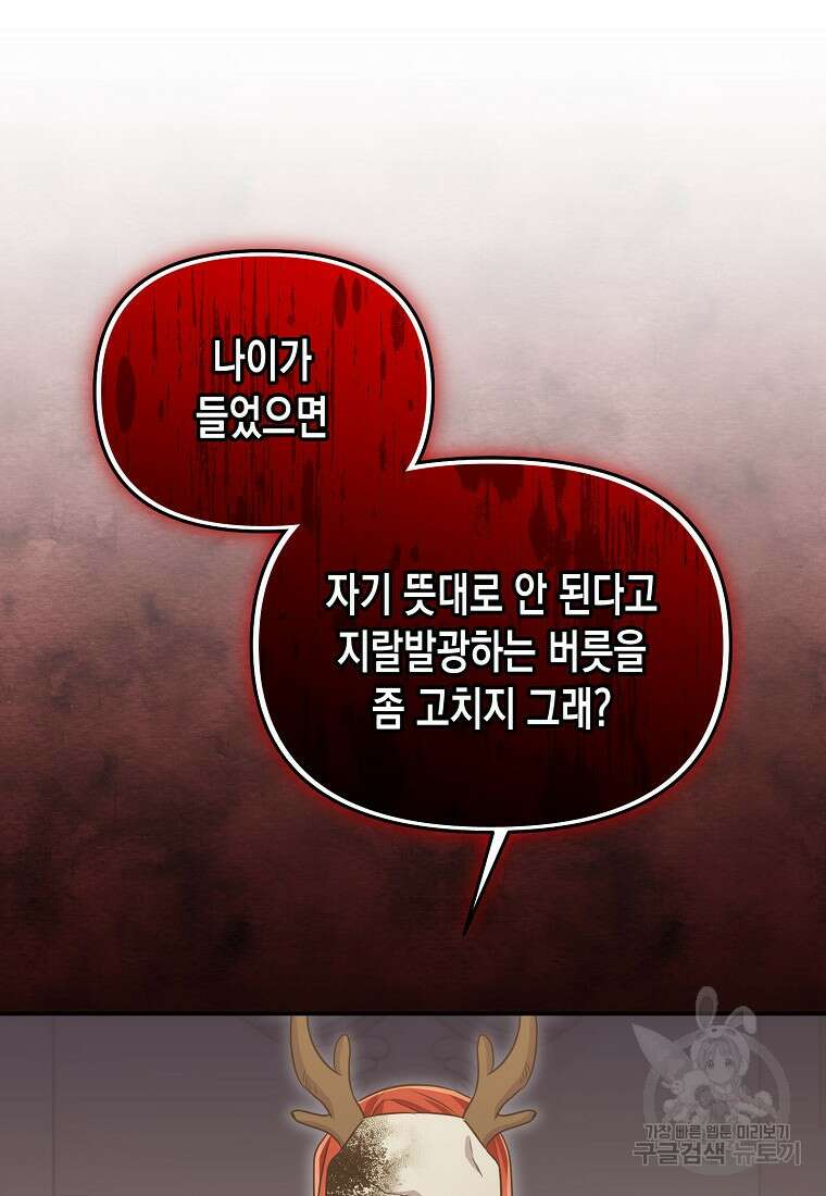 집 잘못 찾아오셨어요, 악역님 15화 71