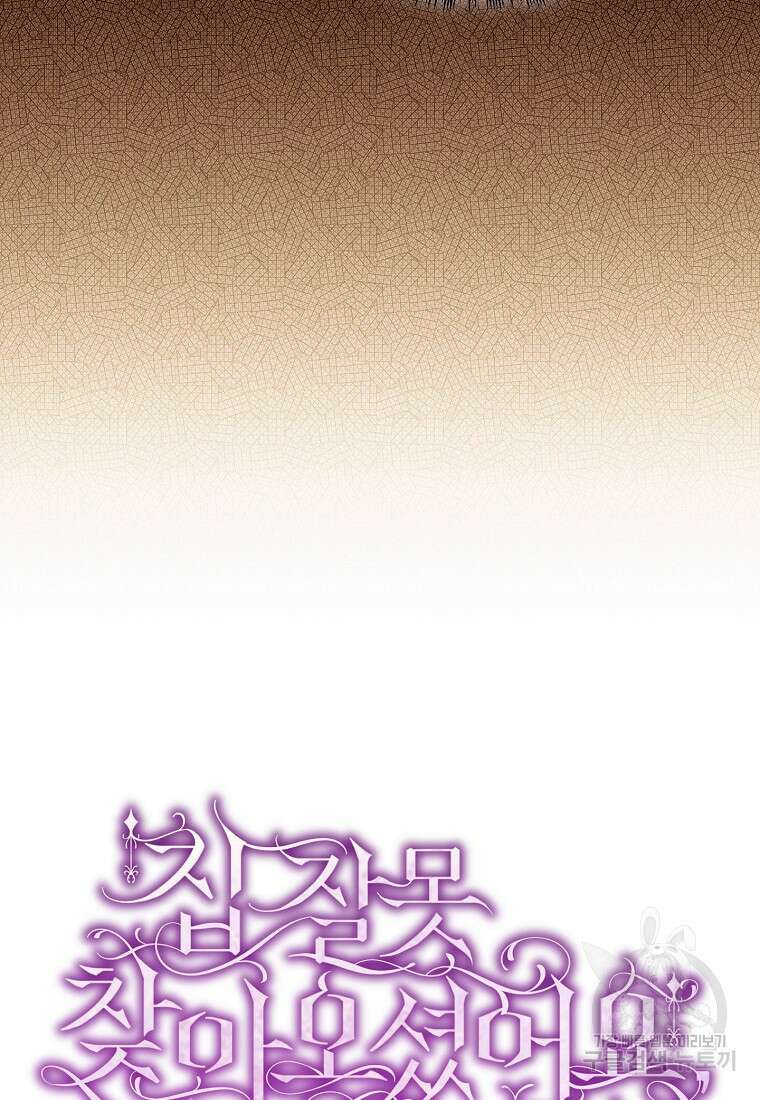 집 잘못 찾아오셨어요, 악역님 15화 96