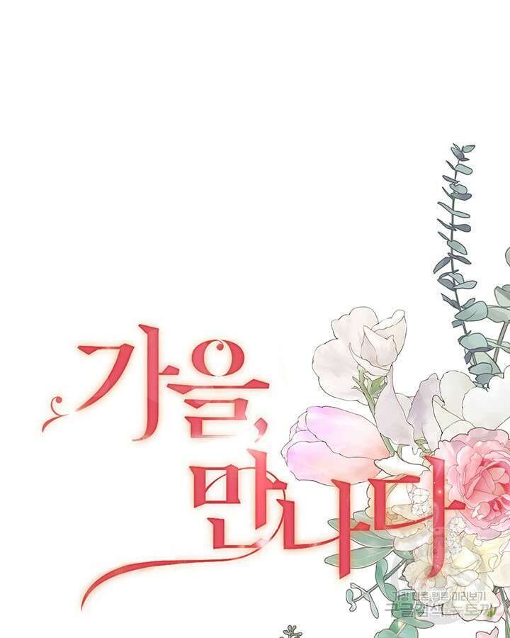 가을, 만나다 58화 19