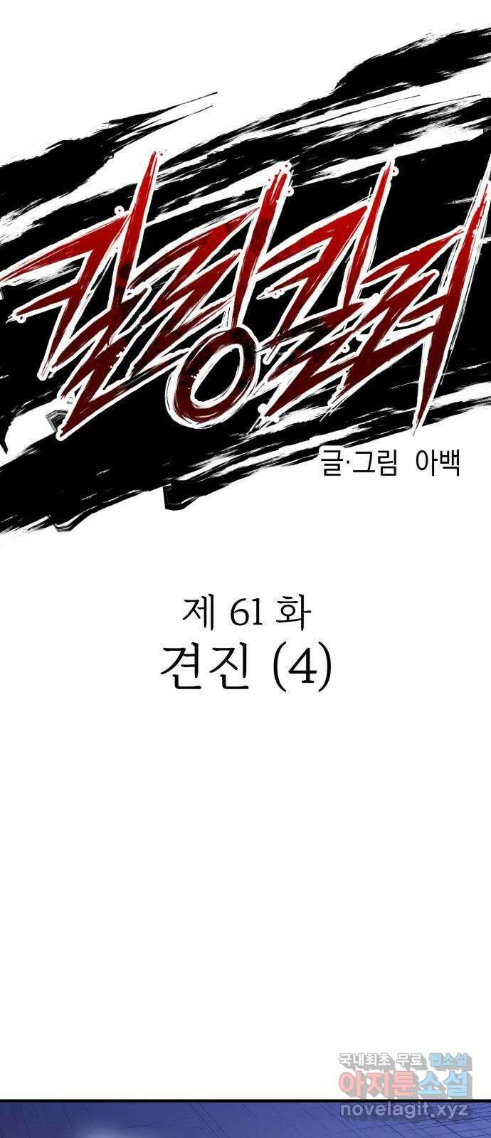 킬링킬러 61화 견진(4) 9