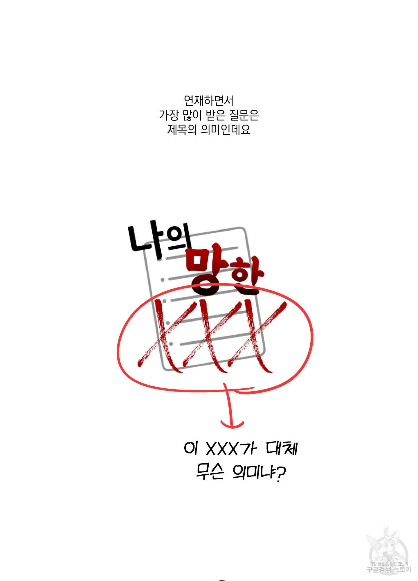 나의 망한 XXX 후기 5
