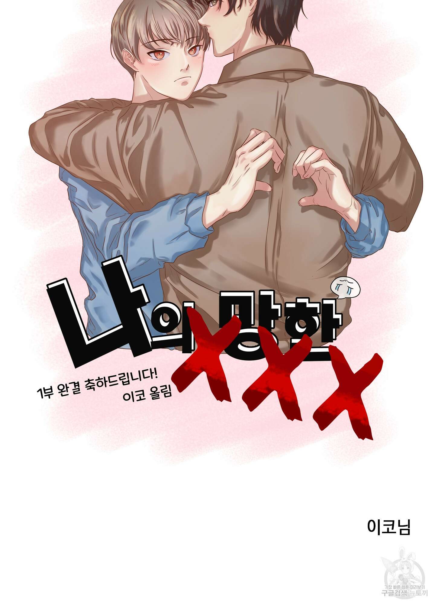 나의 망한 XXX 후기 29