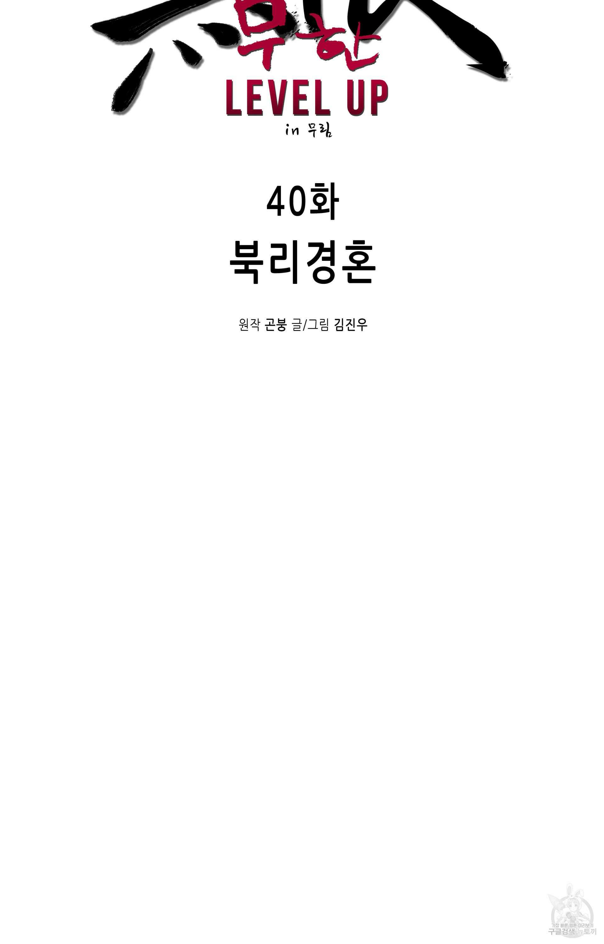 무한 레벨업 in 무림 40화 9