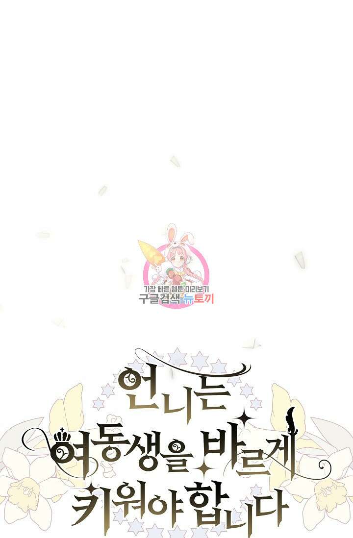 언니는 여동생을 바르게 키워야 합니다 3화 1