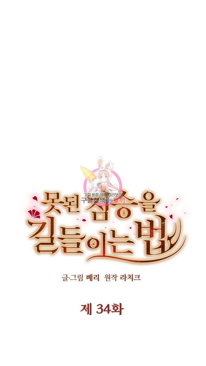 못된 짐승을 길들이는 법 34화 1