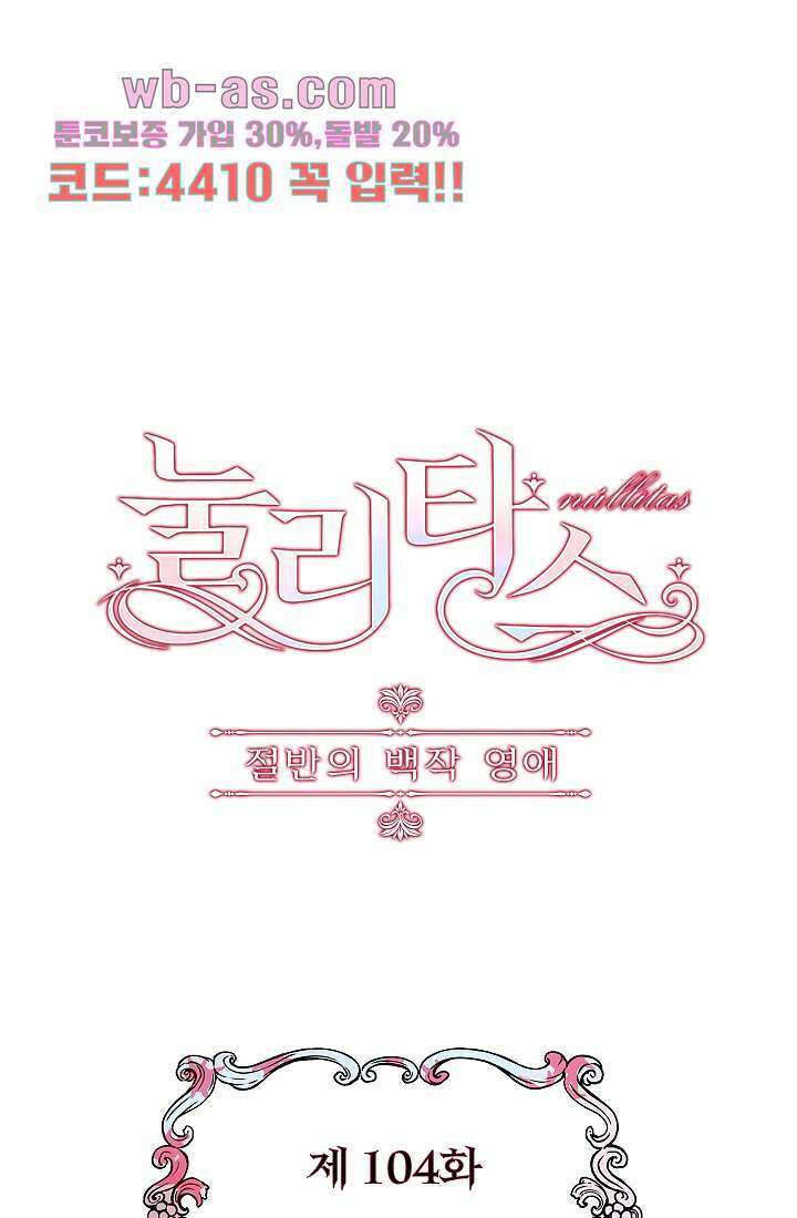 눌리타스 : 절반의 백작 영애 104화 1