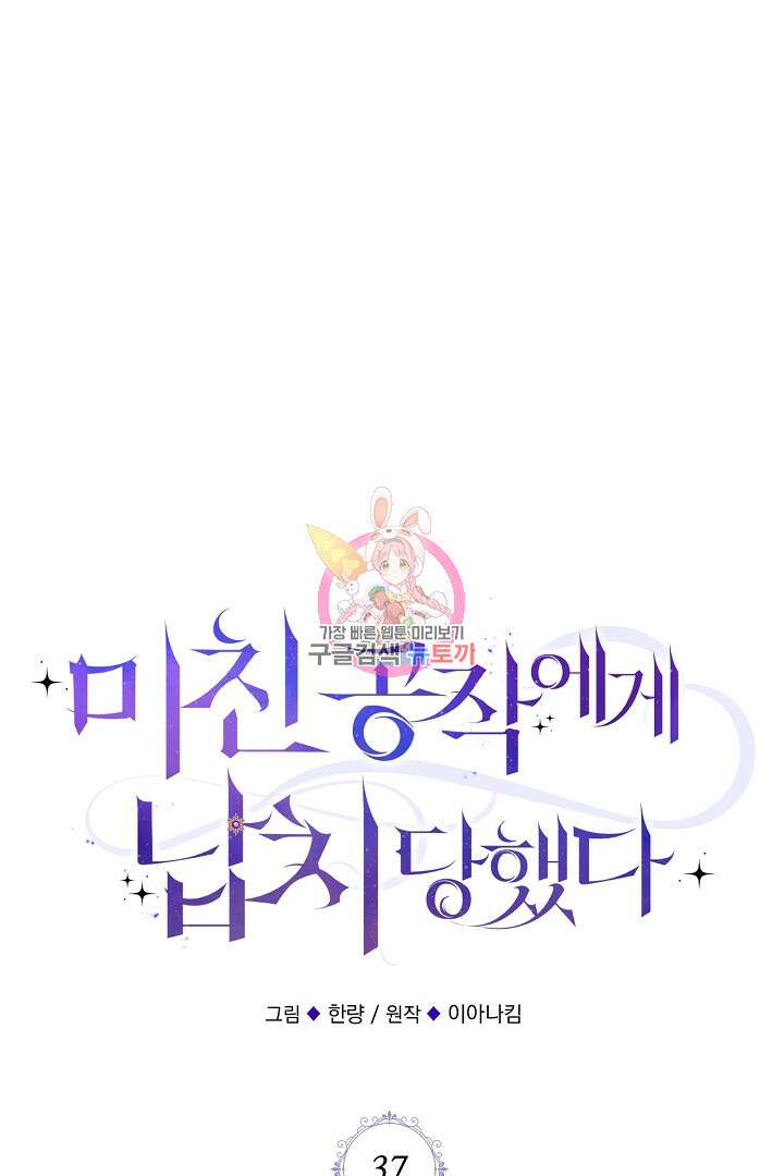 미친 공작에게 납치당했다 37화 1