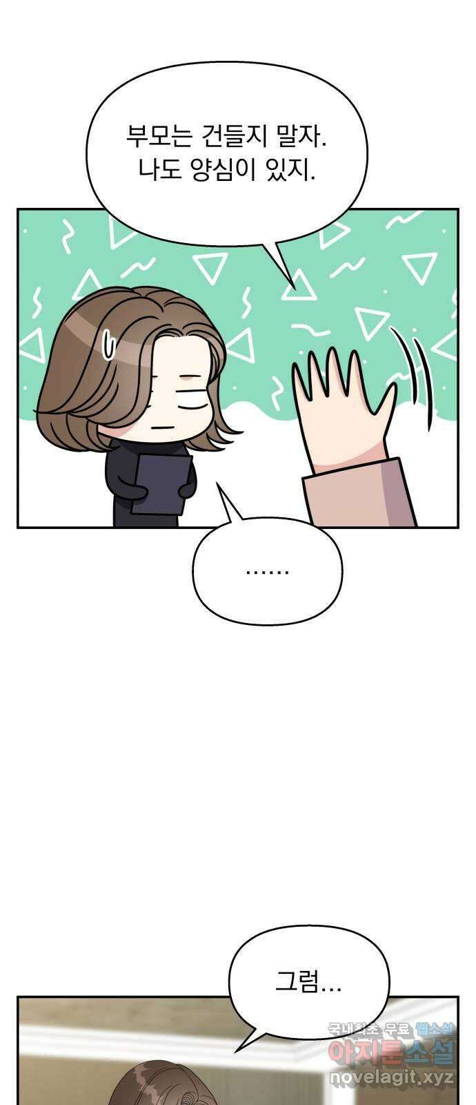 순정말고 순종 134화 12