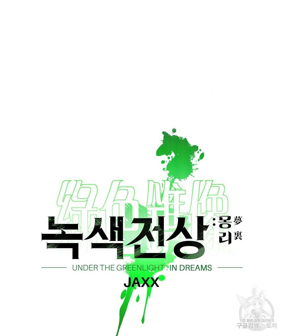 녹색전상 : 몽리 8화 83