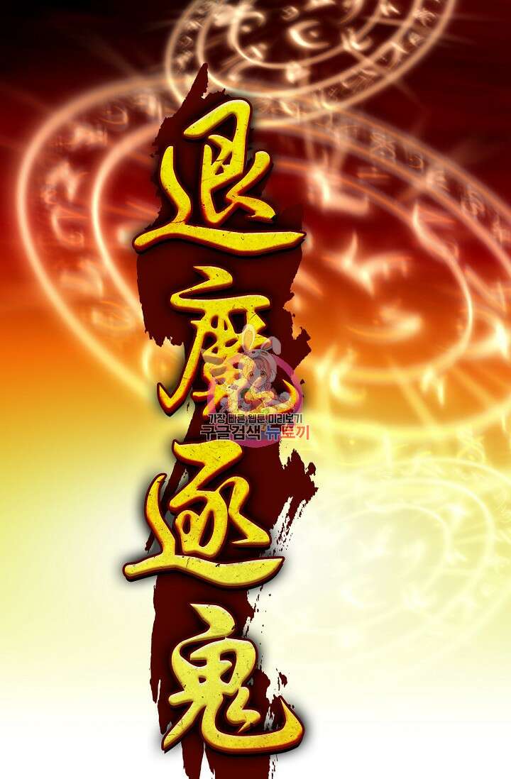 퇴마축귀 88화 1