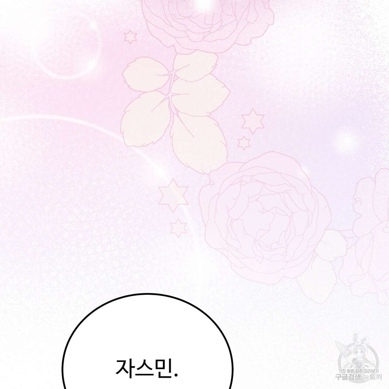자스민을 봐 주세요! 23화 13