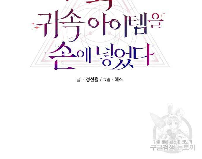 신화급 귀속 아이템을 손에 넣었다 73화 15