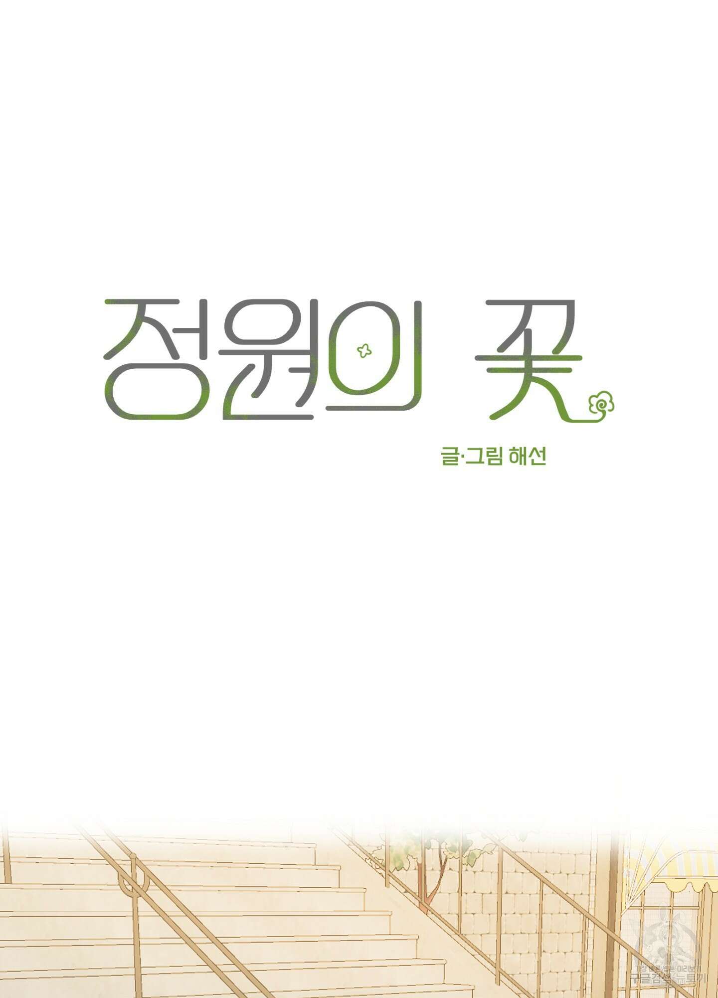 정원의 꽃 13화 11