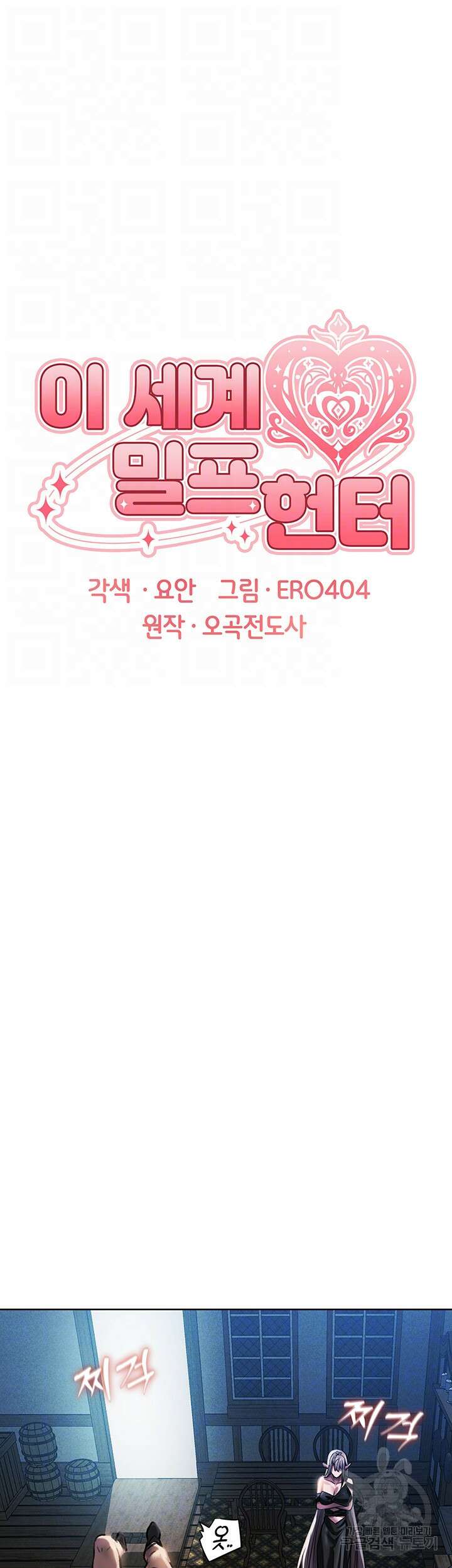 이세계 밀프 헌터 17화 6