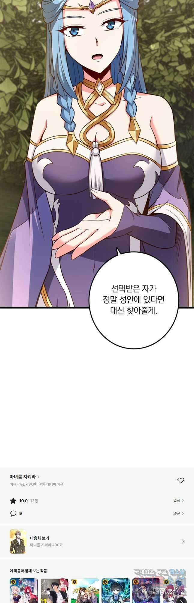 마녀를 지켜라 399화 40
