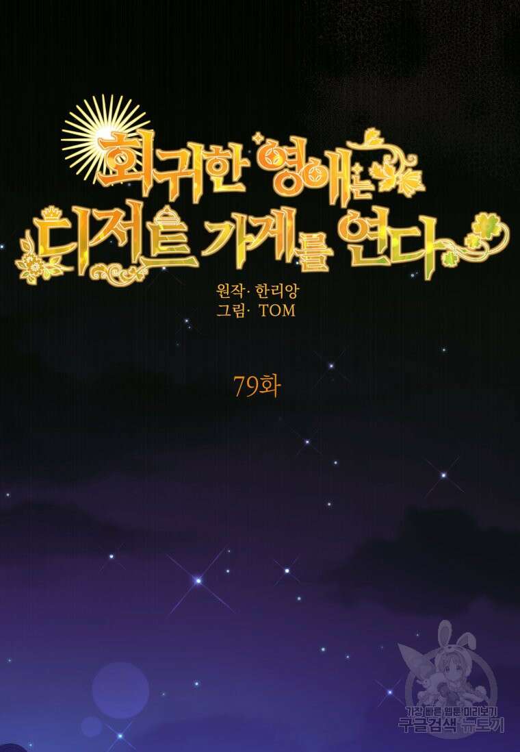 회귀한 영애는 디저트 가게를 연다 79화 5