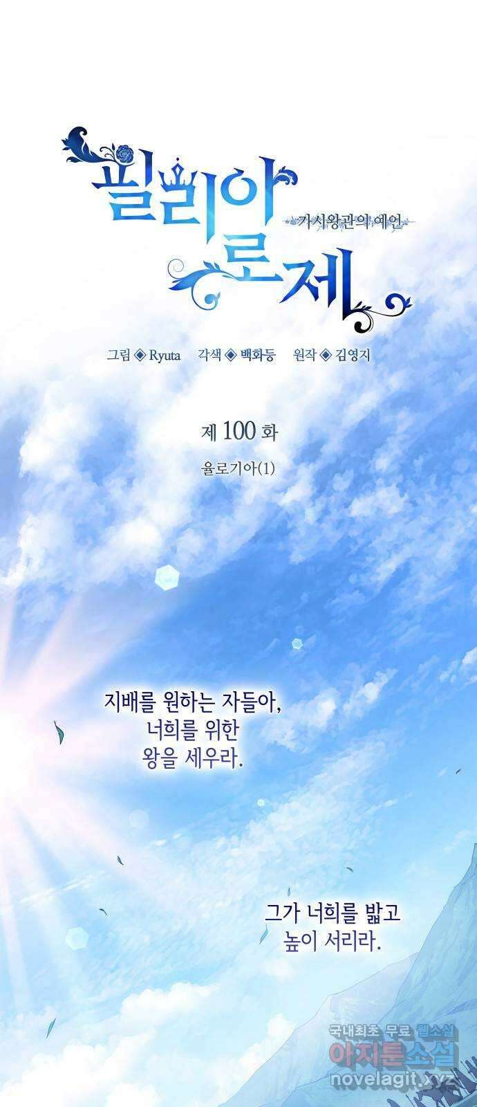 필리아로제 : 가시왕관의 예언 100화. 율로기아(1) 1