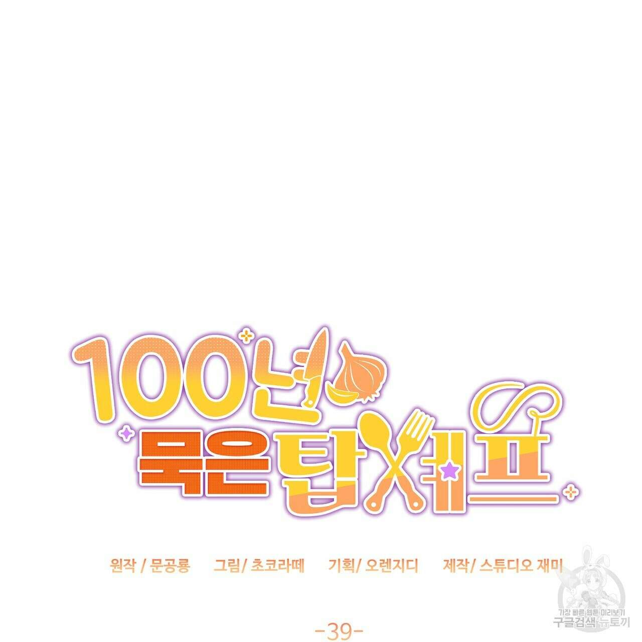 100년 묵은 탑셰프 39화 17