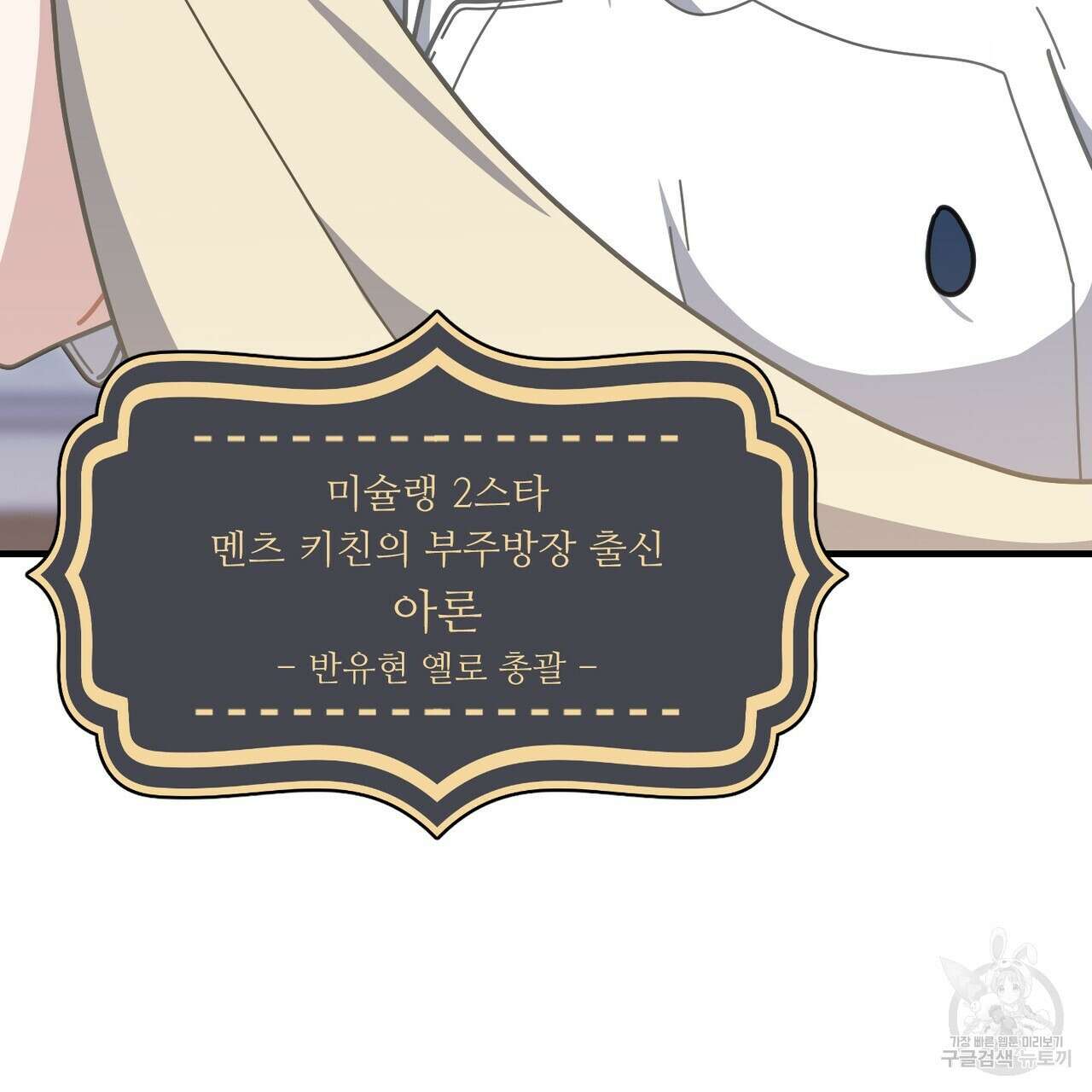 100년 묵은 탑셰프 39화 30