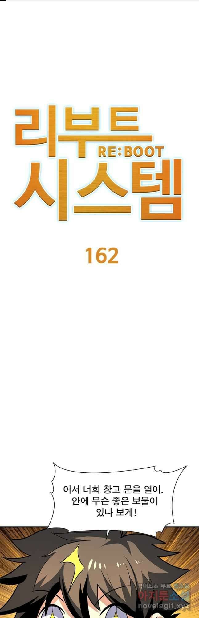 리부트 시스템 162화 1