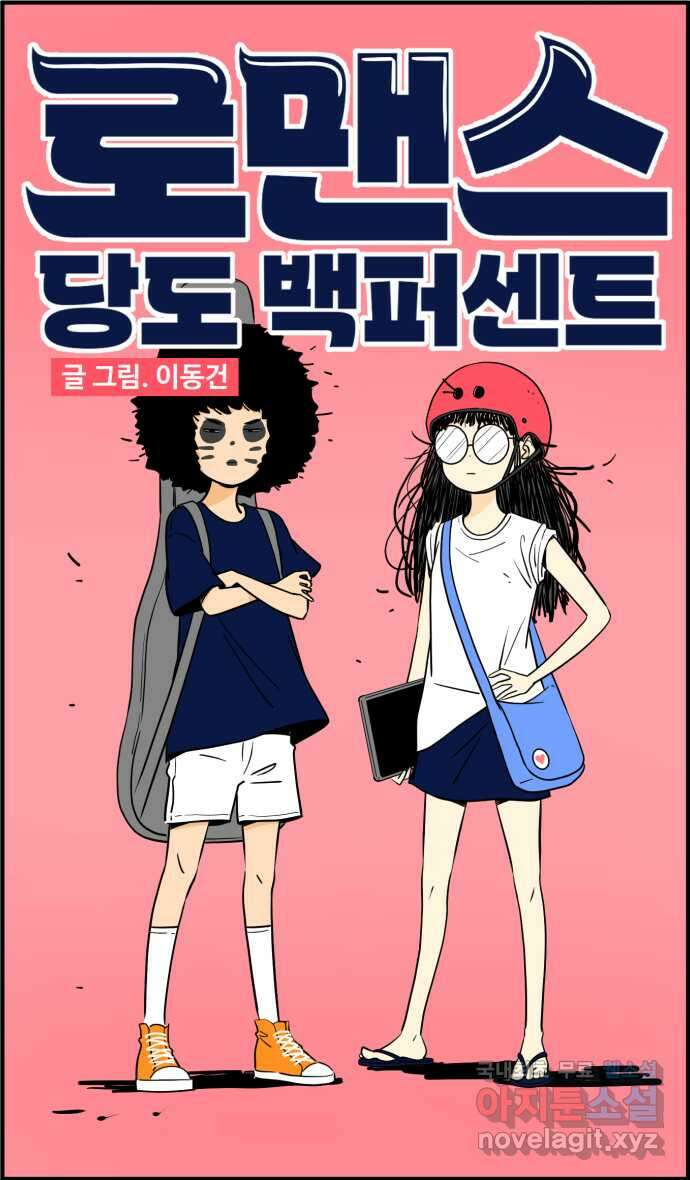 로맨스 당도 백퍼센트 2화 아이디어를 찾아서 1