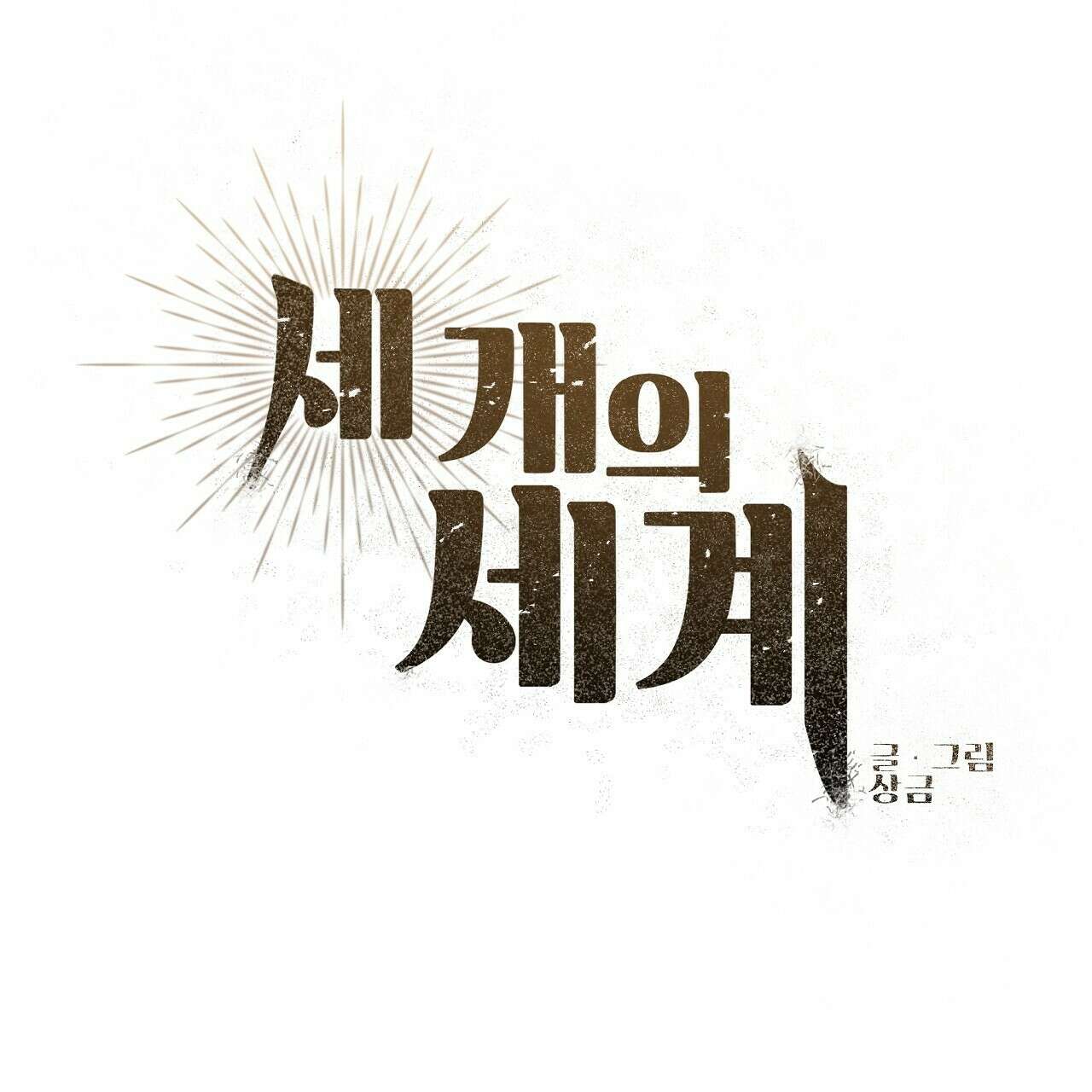 세 개의 세계 31화 10