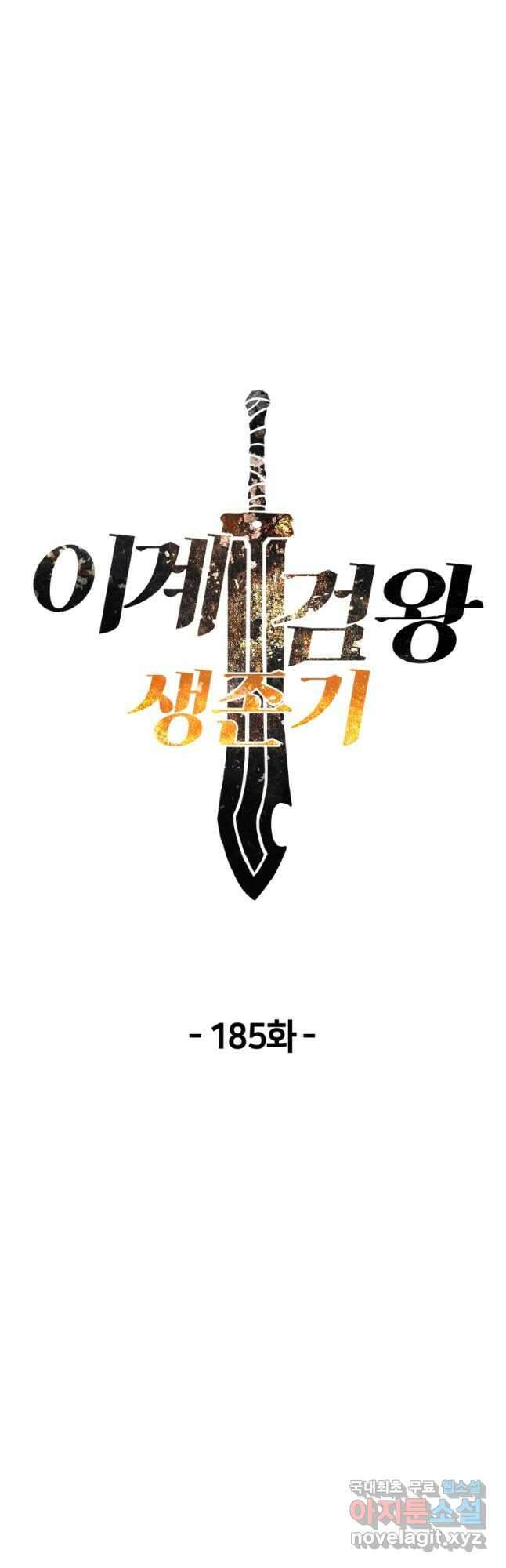 이계 검왕 생존기-185화 6