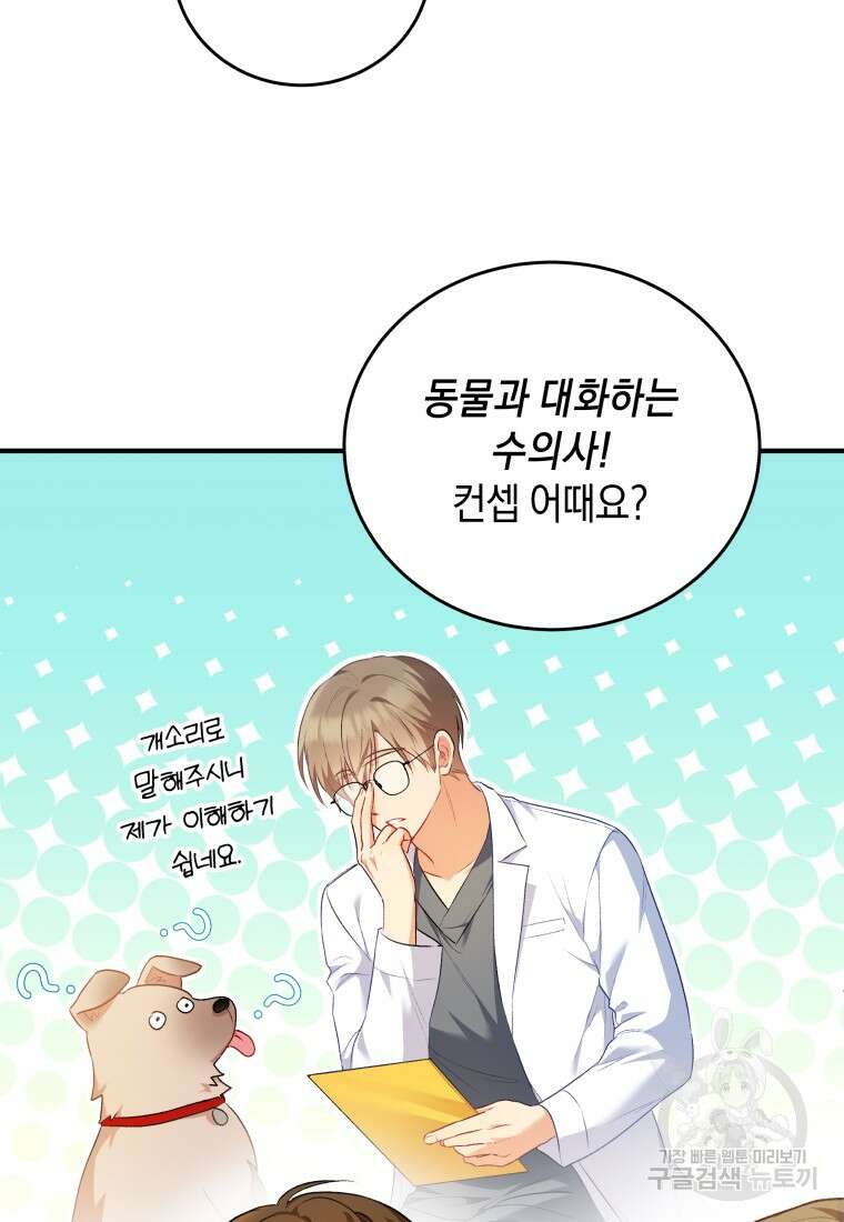 수의사님! 안녕하세요? 2화 106