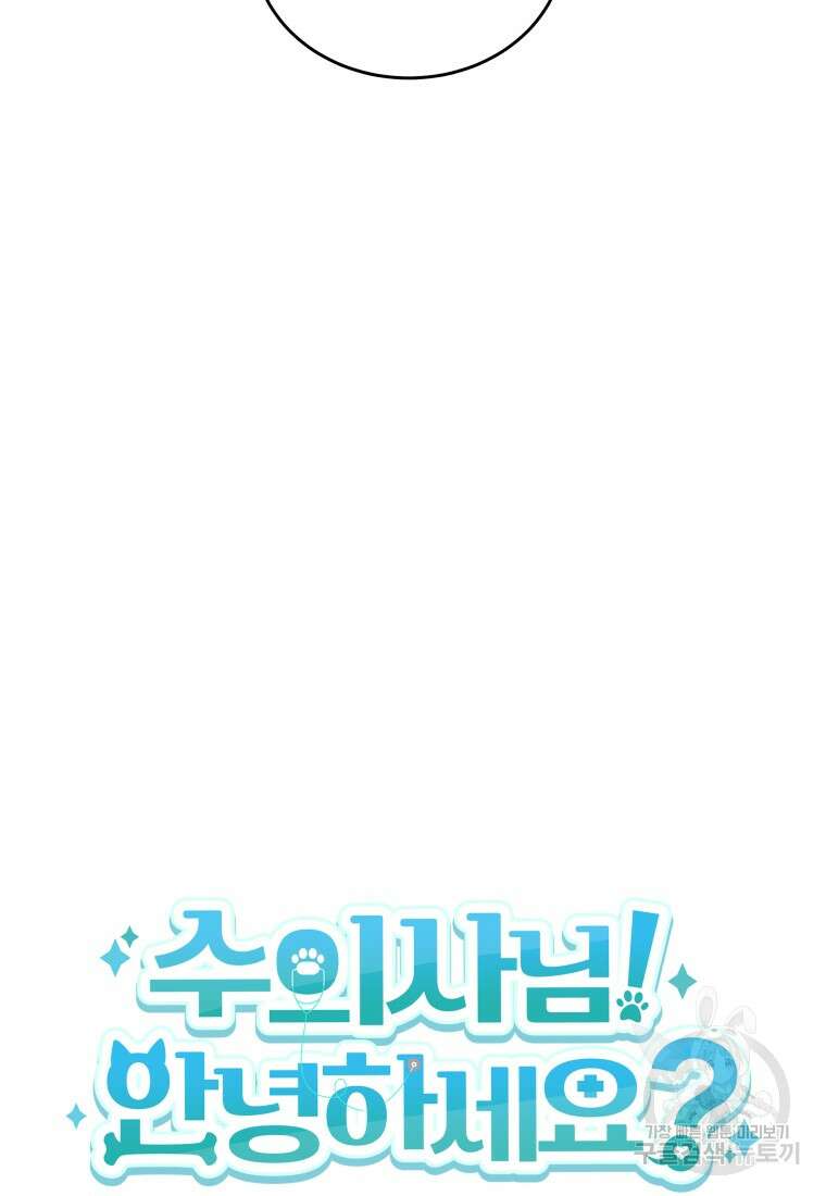수의사님! 안녕하세요? 2화 24