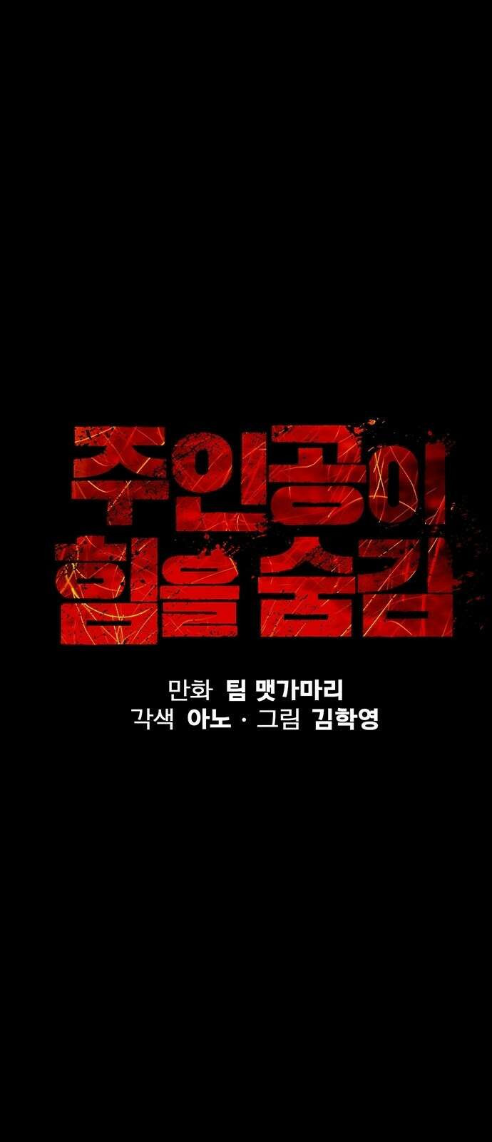 주인공이 힘을 숨김 1화 16