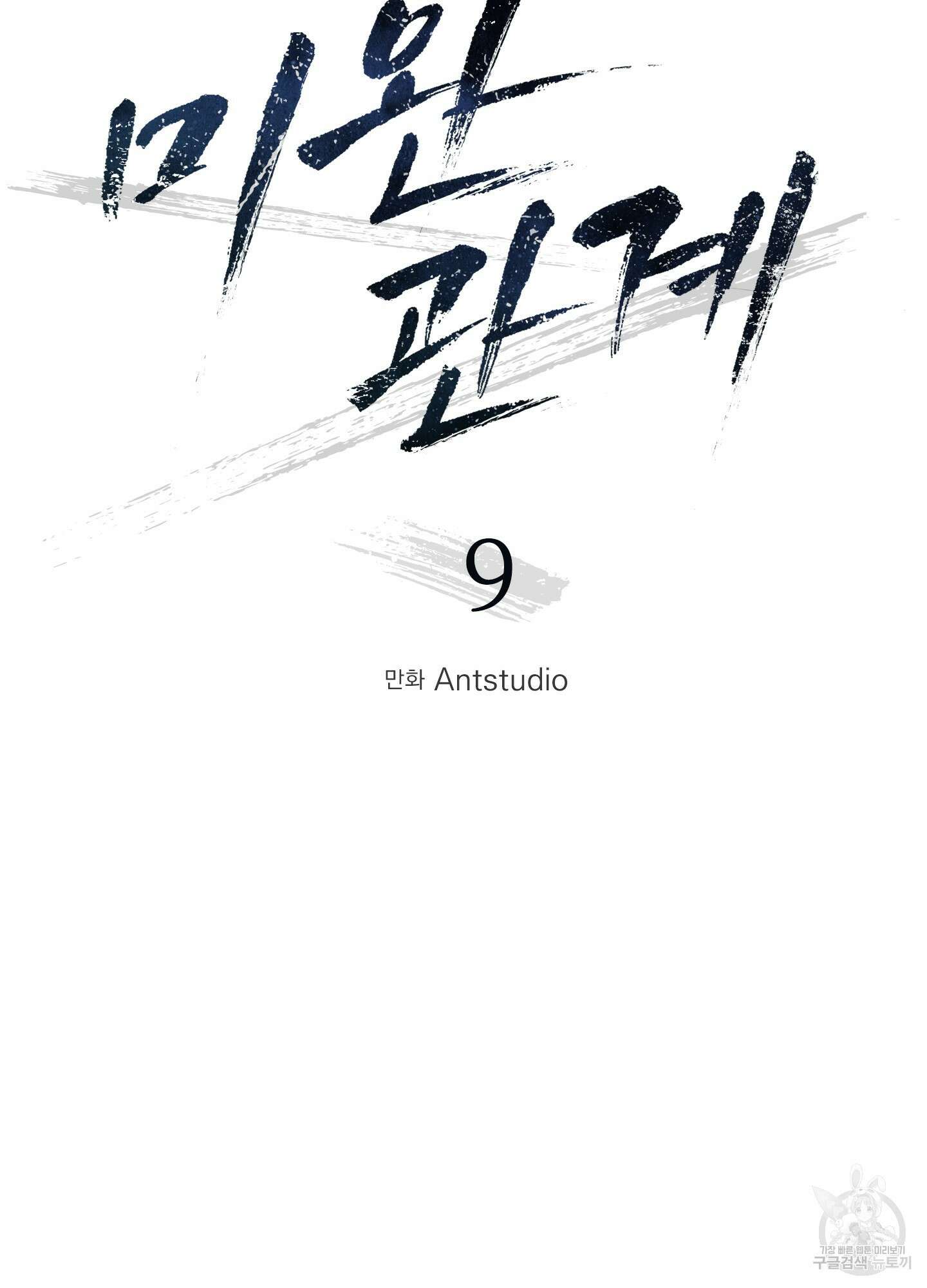 미완관계 9화 22