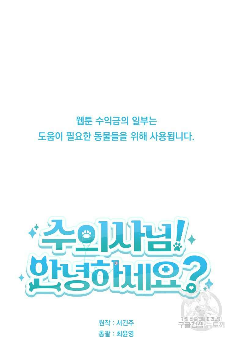 수의사님! 안녕하세요? 17화 98