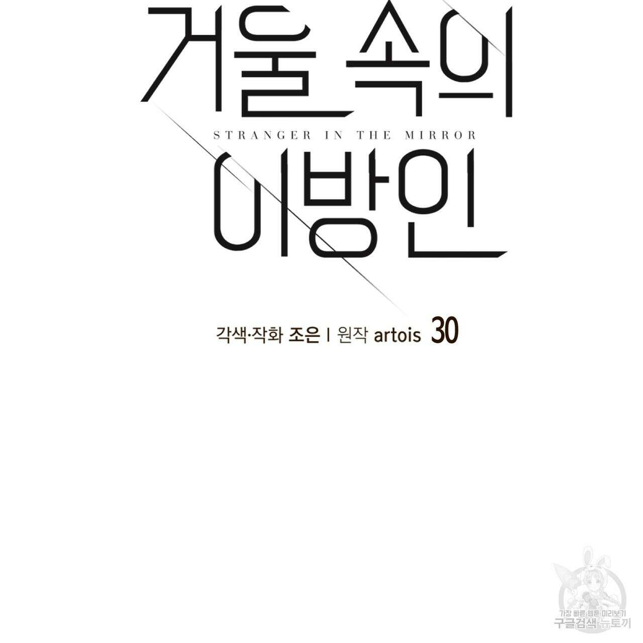 거울 속의 이방인 30화 10